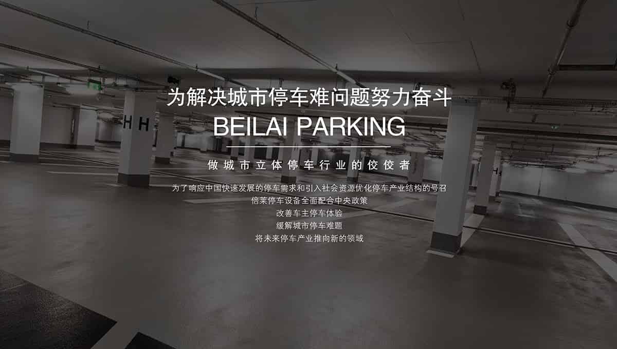 成都倍萊停車設(shè)備租賃合作方式提供一站式解決服務(wù).jpg