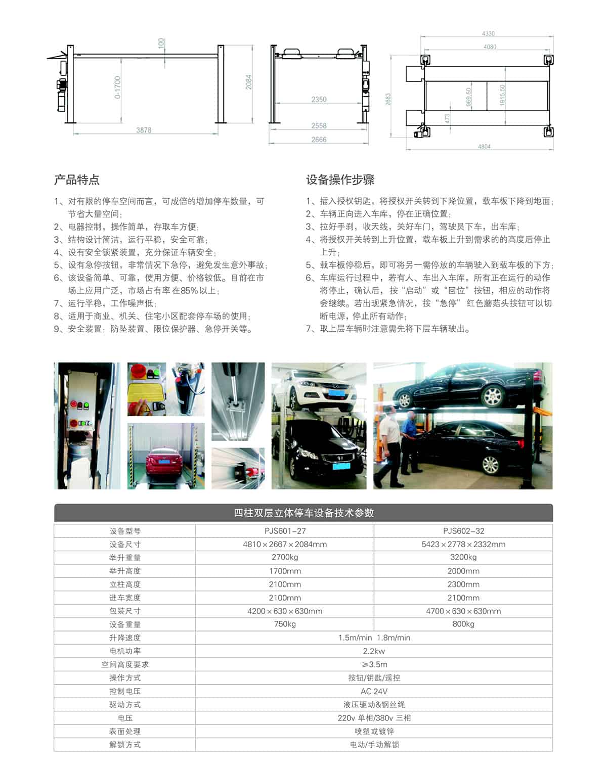 成都四柱雙層停車設(shè)備租賃技術(shù)參數(shù).jpg
