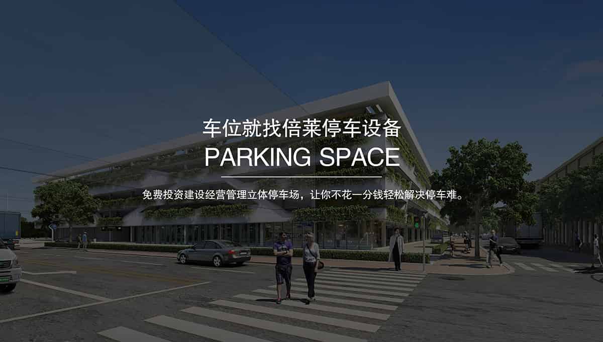 成都倍萊停車設(shè)備租賃擁有超大停車設(shè)備儲(chǔ)備規(guī)模.jpg